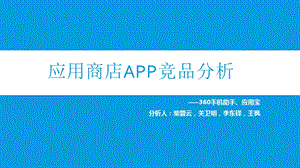 应用商店APP竞品分析课件.ppt