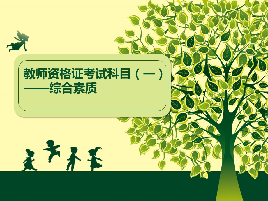 教师资格证考试科目综合素质课件.ppt_第1页