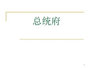 总统府详细介绍课件.ppt