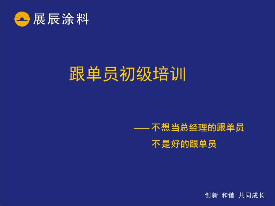 跟单员培训课件.ppt_第1页