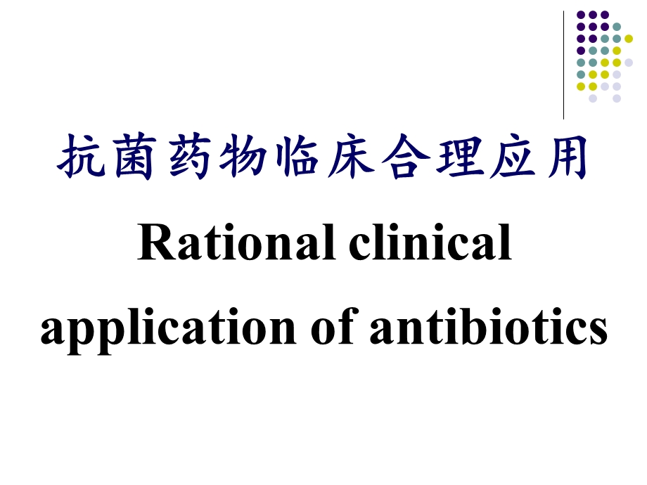 抗菌药物临床合理应用课件.ppt_第1页