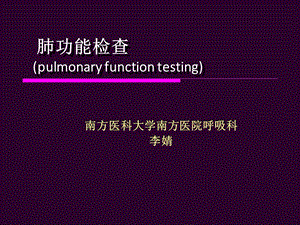 诊断学肺功能检查课件.pptx