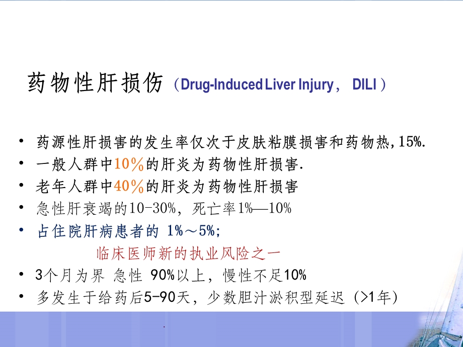 肿瘤化疗肝损伤及保肝治疗课件ppt.ppt_第3页