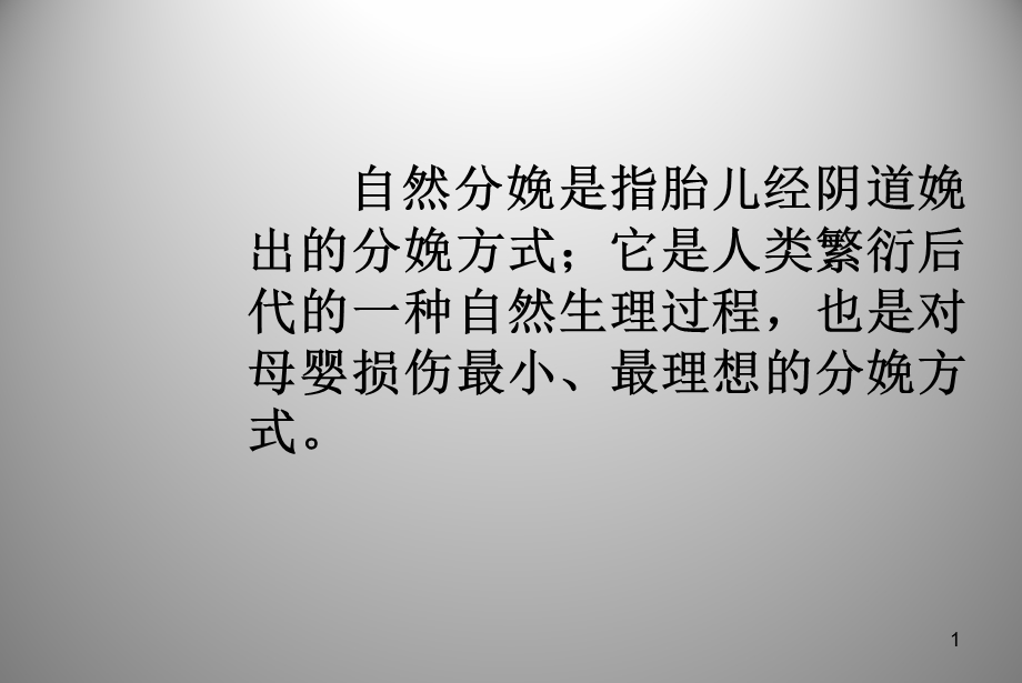 自然分娩的八大益处及剖宫产的利与弊课件.ppt_第1页