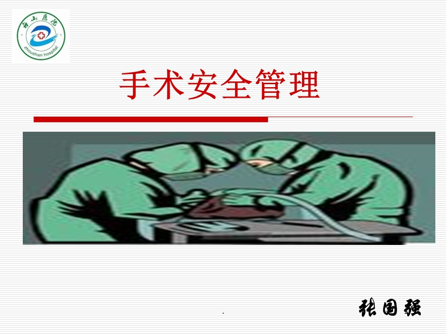 手术安全管理课件.ppt_第1页