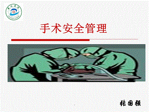 手术安全管理课件.ppt