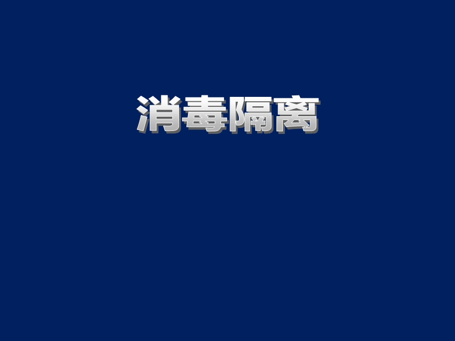 消毒隔离ppt课件.ppt_第1页