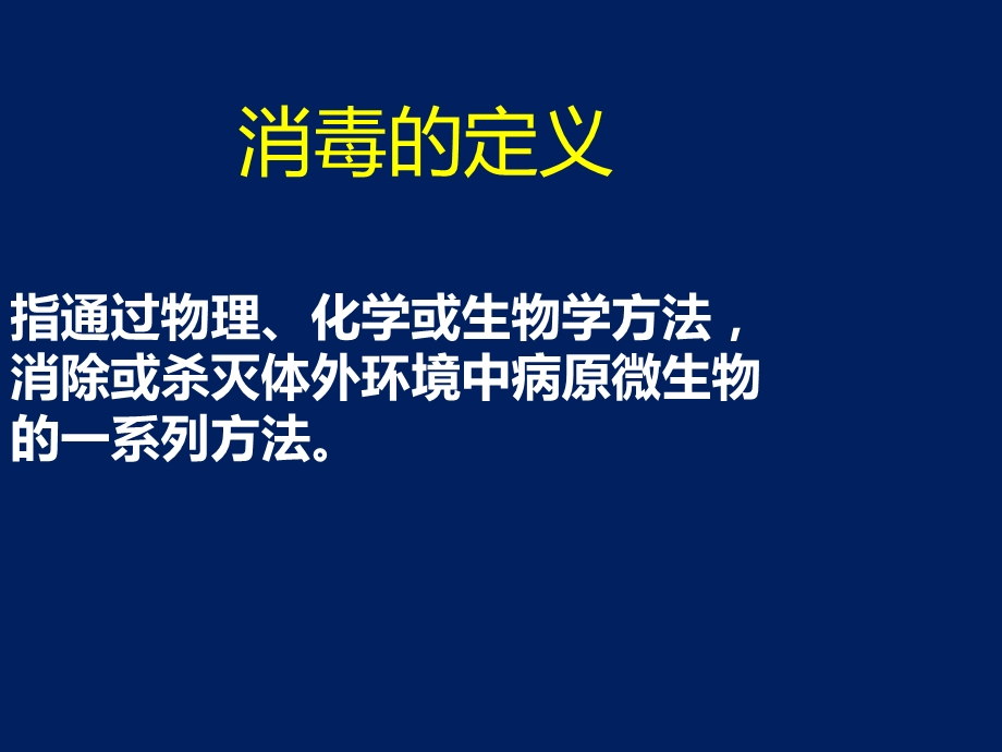 消毒隔离ppt课件.ppt_第2页