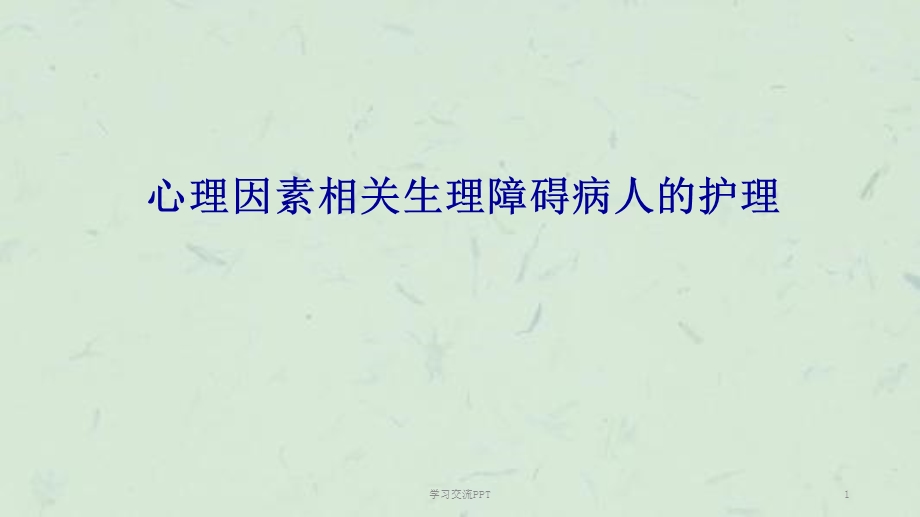 心理因素相关生理障碍病人的护理PPT课件.ppt_第1页