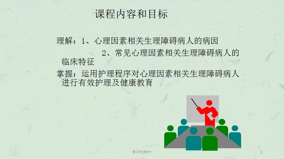 心理因素相关生理障碍病人的护理PPT课件.ppt_第2页