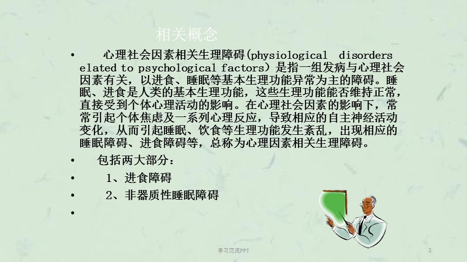 心理因素相关生理障碍病人的护理PPT课件.ppt_第3页