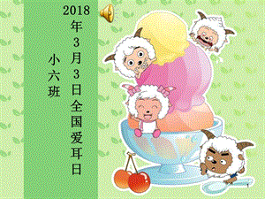 幼儿园爱耳日健康知识讲座课件.ppt