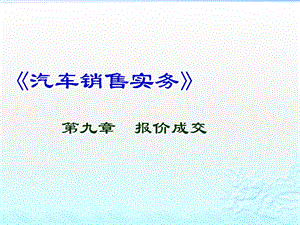 汽车销售实务CH9报价成交课件.pptx