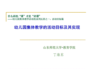 幼儿园集体教学活动的目标及其实现课件.ppt