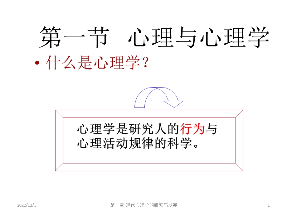 心理与心理学课件.pptx_第1页