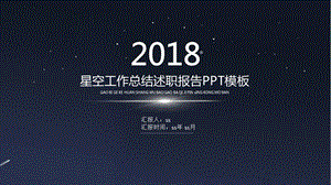 星空工作总结述职报告PPT模板课件.pptx