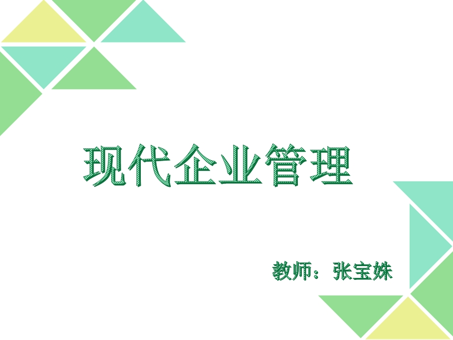 现代企业管理(第一章)课件.ppt_第1页