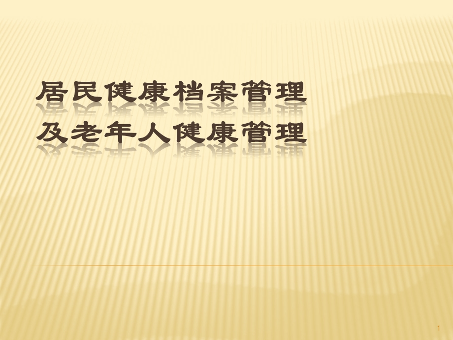 居民建档及老年人健康管理培训课件.pptx_第1页