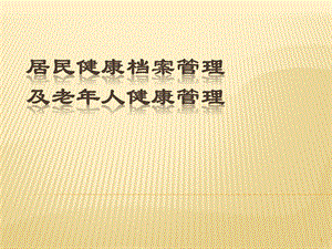 居民建档及老年人健康管理培训课件.pptx