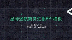 星际迷航商务汇报PPT模板课件.pptx