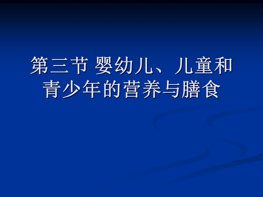 最实用的婴幼儿、儿童和青少年的营养与膳食课件.ppt_第1页