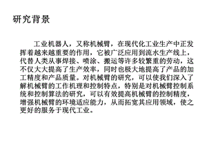 毕设答辩小型六自由度的工业机械手的控制设计课件.ppt