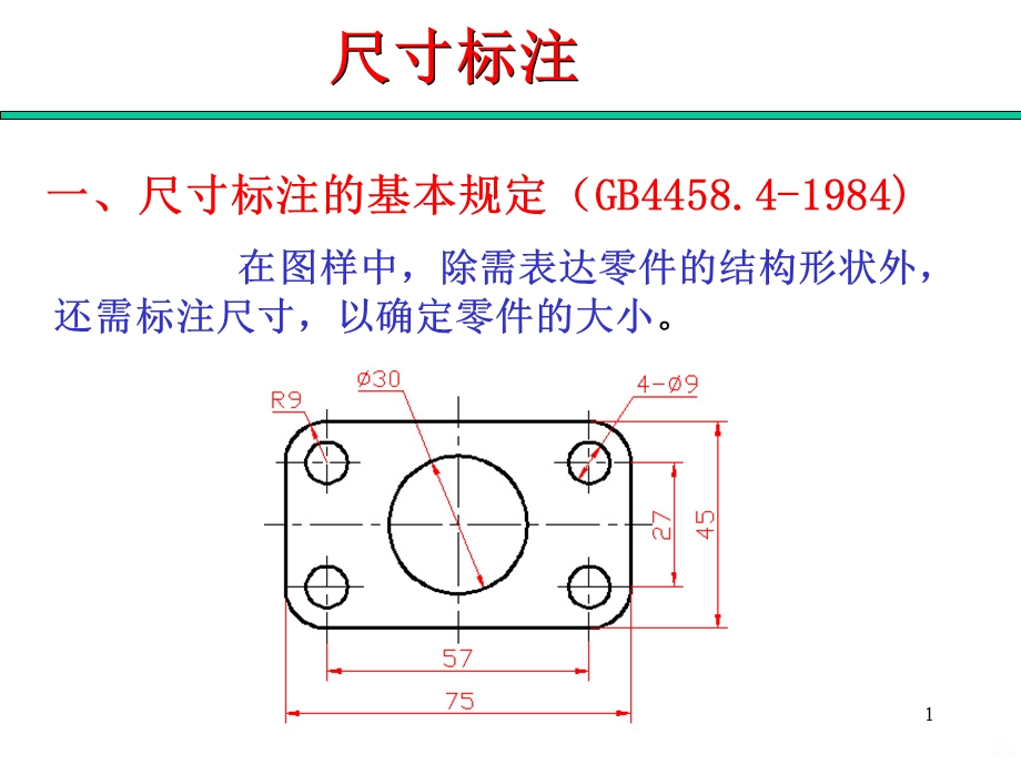 尺寸标注方法课件.ppt_第1页