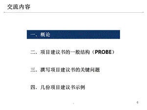 如何做项目建议书课件.ppt