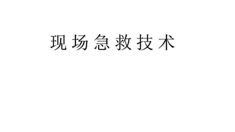 现场急救技术包扎止血固定搬运课件.pptx_第1页