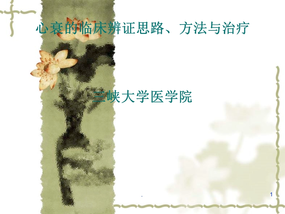 心衰的中医药治疗课件.ppt_第1页