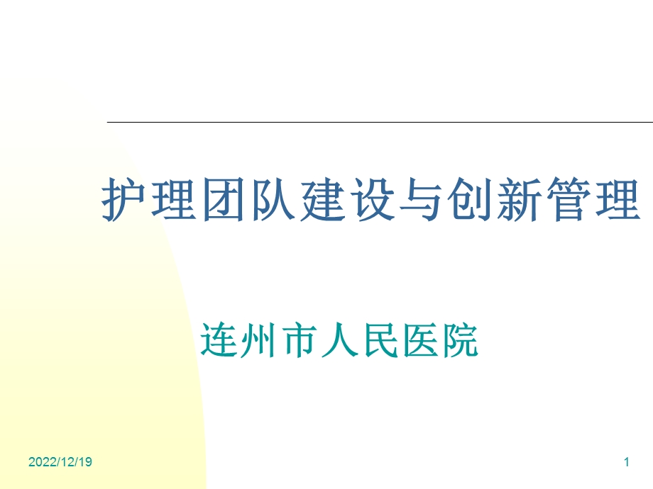 护理团队建设与创新管理课件ppt.ppt_第1页