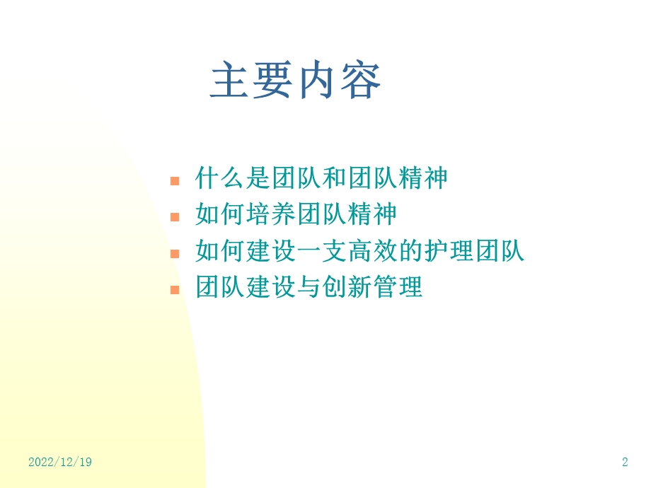 护理团队建设与创新管理课件ppt.ppt_第2页