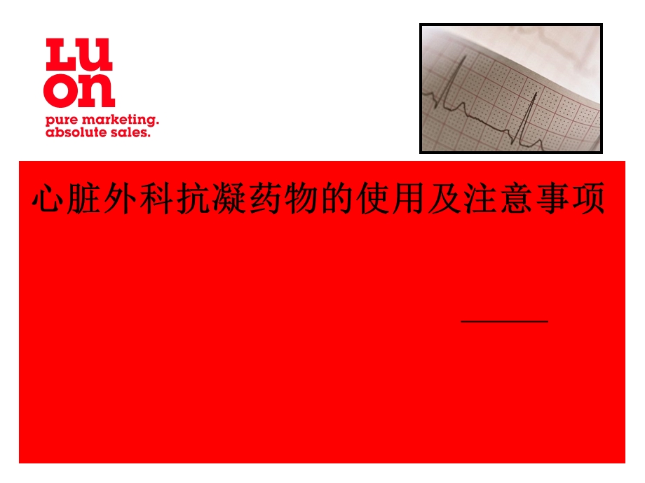 抗凝药物的使用及注意事项课件.ppt_第1页