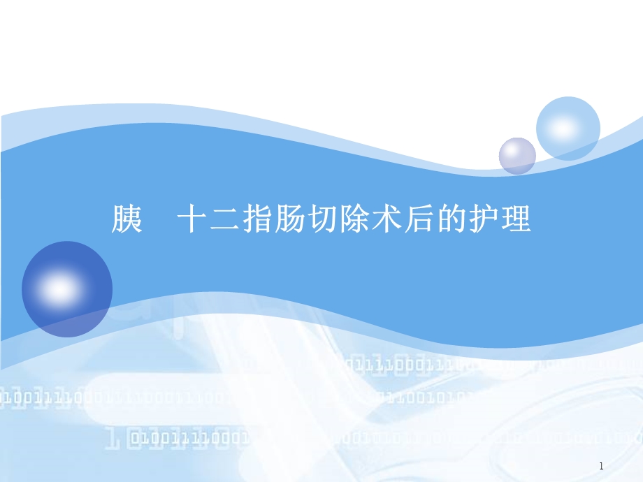 胰十二指肠切除术后护理课件.ppt_第1页