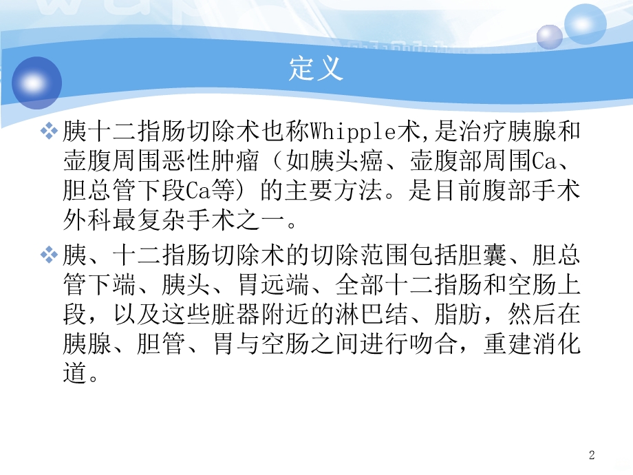 胰十二指肠切除术后护理课件.ppt_第2页