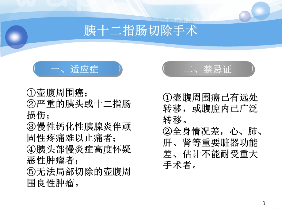 胰十二指肠切除术后护理课件.ppt_第3页