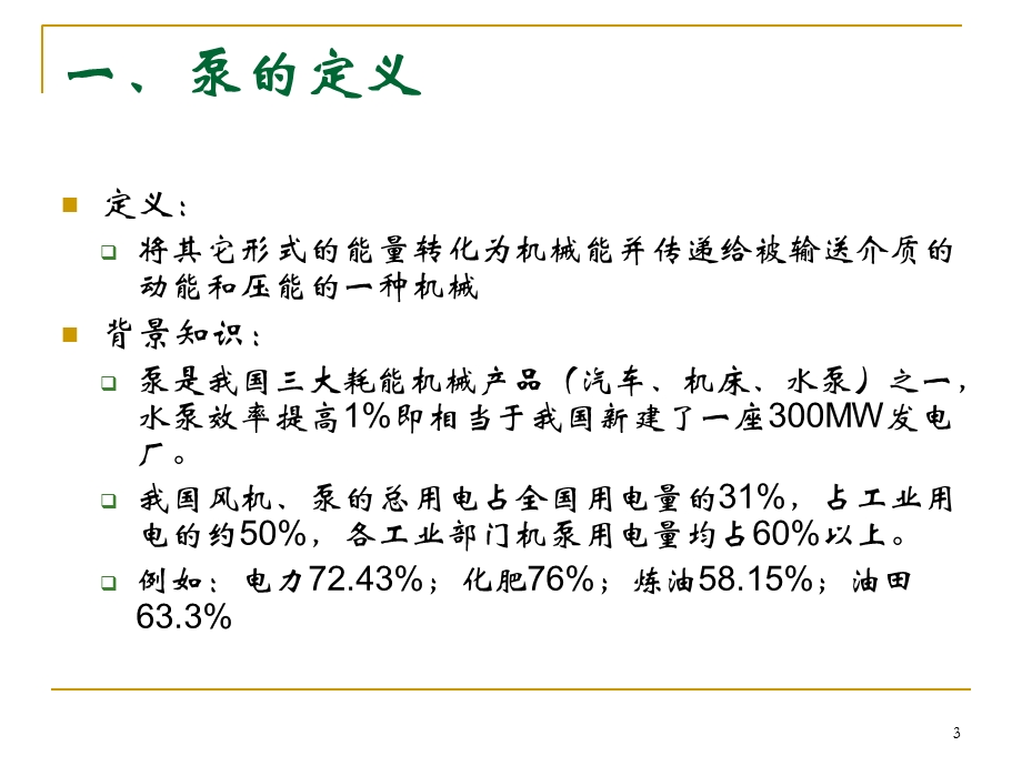 水泵基本参数与特性曲线讲解课件.ppt_第3页