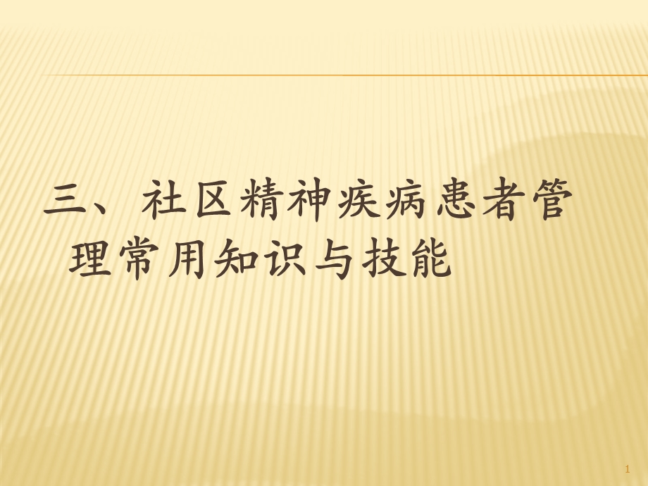 社区精神疾病患者管理常用知识及技能课件.ppt_第1页