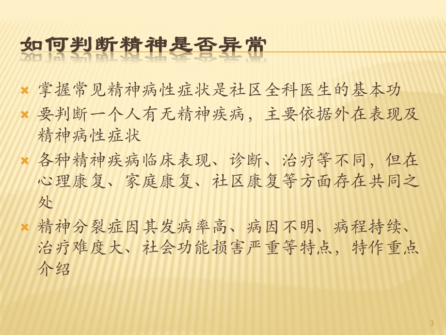 社区精神疾病患者管理常用知识及技能课件.ppt_第3页