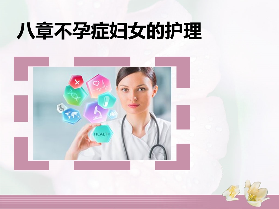 妇科护理学不孕症ppt课件版.ppt_第1页