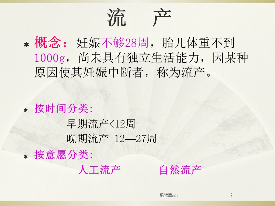 妇产科病理妊娠课件.ppt_第2页