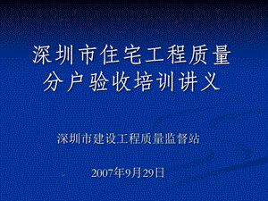 深圳市住宅工程质量分户验收培训讲义课件.ppt