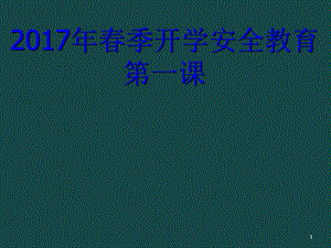 春季开学安全教育第一课课件.ppt