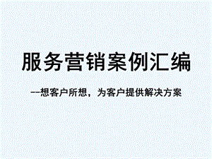 服务营销案例汇编课件.ppt