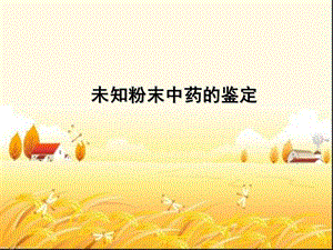 未知粉末中药的鉴定课件.ppt