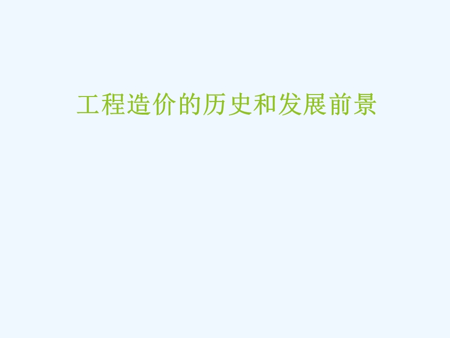 工程造价历史和发展前景课件.ppt_第1页