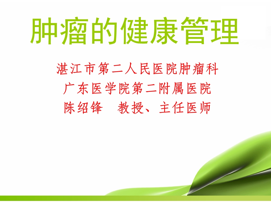 肿瘤的健康管理(新)课件.ppt_第1页