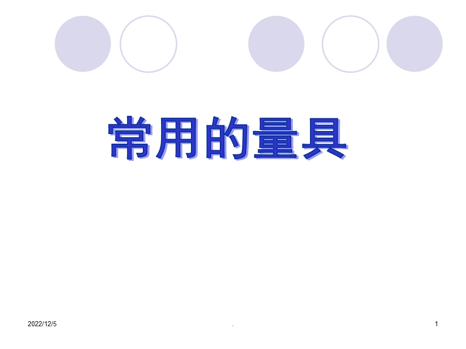 常用的量具课件.ppt_第1页