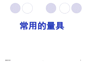 常用的量具课件.ppt