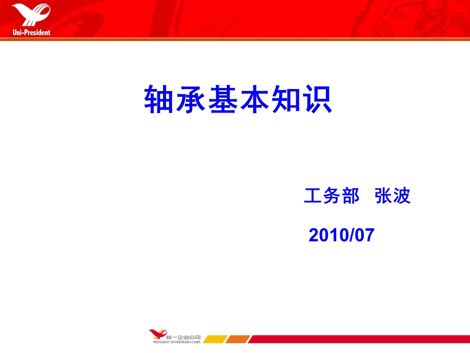 轴承知识培训完整版课件.ppt_第1页